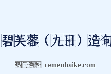 碧芙蓉（九日）造句是什么意思的图片